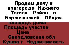 Продам дачу в пригороде  Нижнего Тагила › Район ­ п.Баранчинский › Общая площадь дома ­ 36 › Площадь участка ­ 600 › Цена ­ 120 000 - Свердловская обл., Кушва г. Недвижимость » Дома, коттеджи, дачи продажа   
